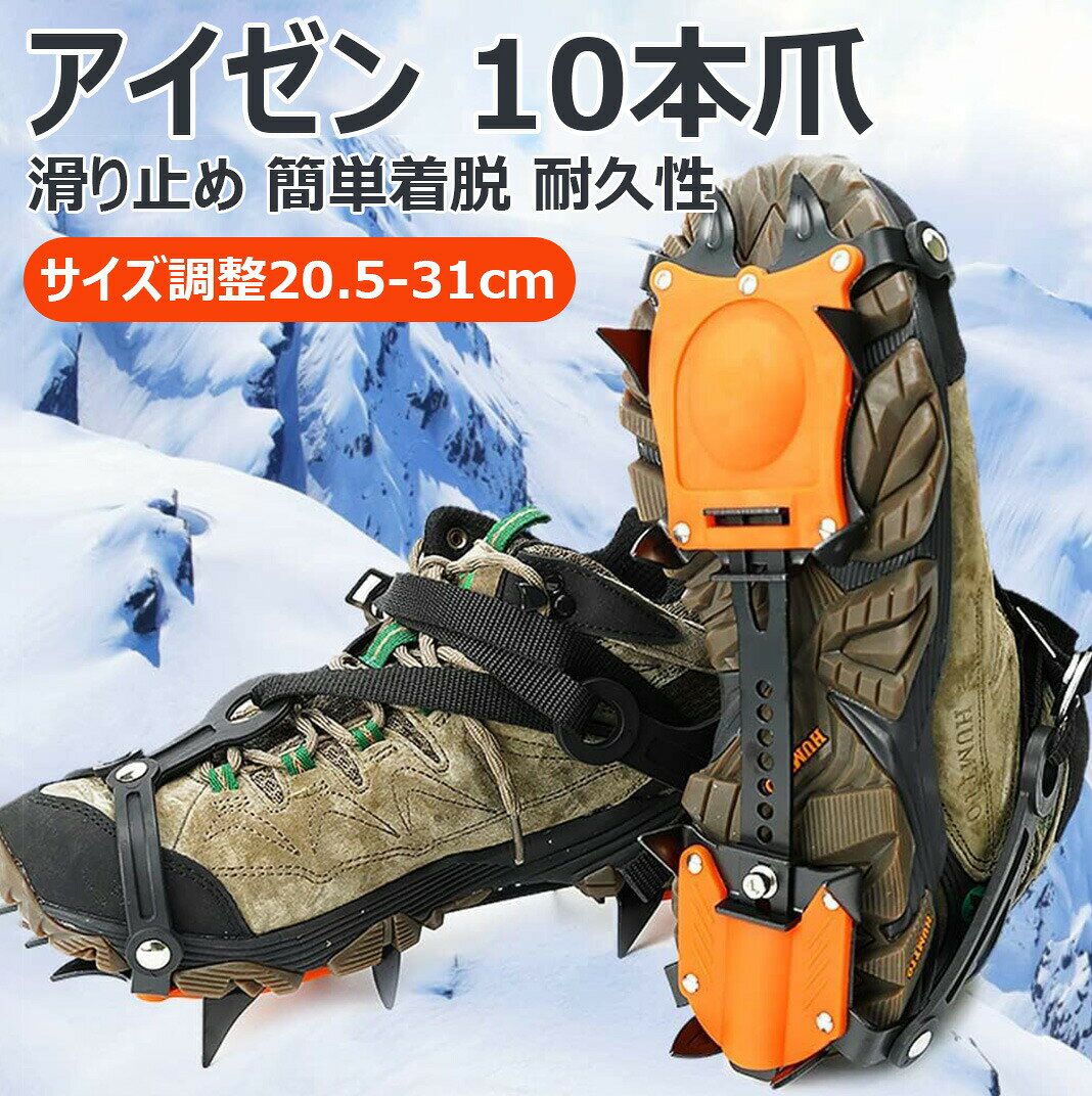 商品名アイゼン 10本爪 本格登山におすすめ サイズ調整可商品説明サイズ靴底20.5cm〜31cm注意事項※北海道、沖縄及び離島などの一部地域には追加料金がございますので、ご了承くださいませ、北海道、離島の場合は追加料金が800になります。沖縄県の場合は追加料金が1000になります。20.5-31cm 簡単着脱アイゼン 登山 トレッキング 靴 ブーツ 人気 1個 2個セット