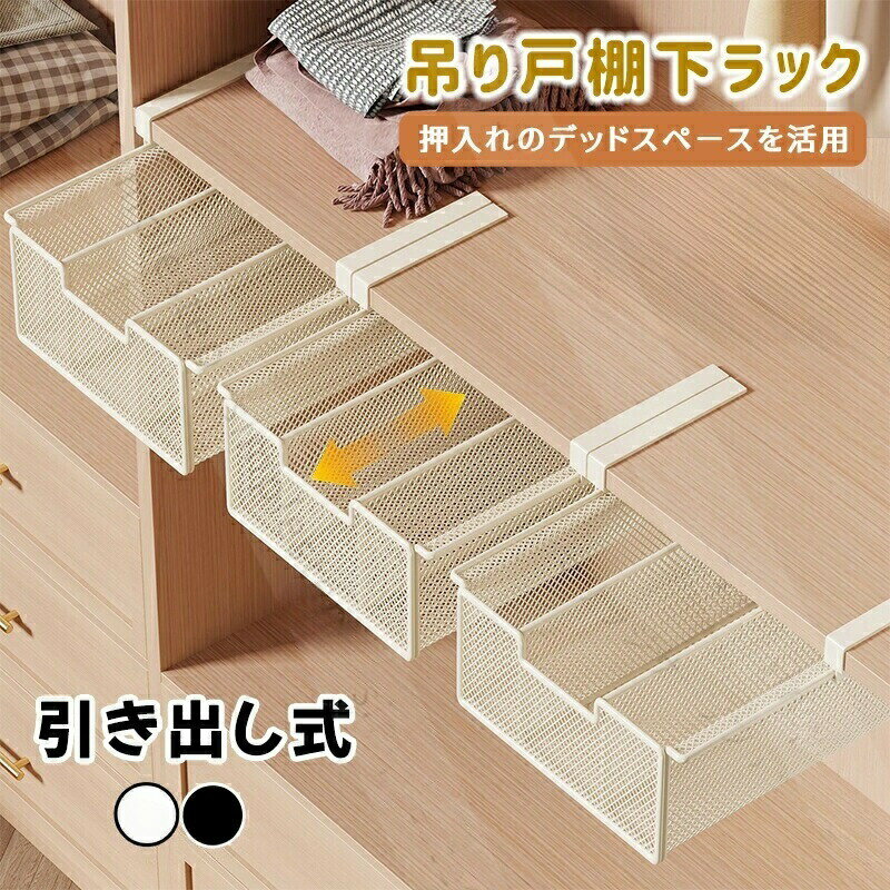 吊り戸棚収納 吊り下げラック 引き出し式 浮かせるラック 省スペース 棚下収納 吊り戸棚下ラック 北欧 キッチン収納 押入収納 整理ボックス 整理ケース 便利グッズ 化粧品 靴下 下着