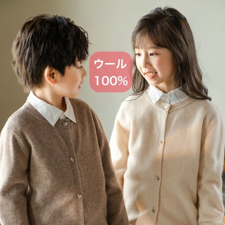 【今だけの特別価格！300円OFFクーポン＆SSP5倍！】 キッズ ニット カーディガン ウール100％ ジュニア 高学年 トップス ニットウール100％ クルーネック 長袖 シンプル カジュアル モード 春 秋 冬 男 子供服 オールシーズン