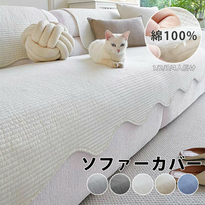 【最大30％OFF★スーパーSALE限定】ソファーカバー かけるだけ 綿100％ ソファカバー 北欧 座面 形作り 丸洗い 滑り止め 犬猫対策 猫 ペット用 傷防止 ソファ マルチカバー 爪とぎ防止