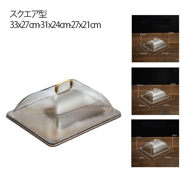 ケーキやクッキーなどをほこりや乾燥から守るケーキドーム。【スクエア型】【33x27cm 31x24cm 27x21cm】 食品をホコリからやさしくガード。 おいしさを損ないません。 軽く透明なので、おいしさも良く見えます。 カフェなどのショーケースにもぴったり!サイズ33x27cm 31x24cm 27x21cmサイズについての説明33x27cm 31x24cm 27x21cm素材アクリル色クリア備考サイズ詳細等の測り方はスタッフ間で統一、徹底はしておりますが、実寸は商品によって若干の誤差(1cm〜3cm )がある場合がございますので、予めご了承ください。 製造ロットにより、細部形状の違いや、同色でも色味に多少の誤差が生じます。 パッケージは改良のため予告なく仕様を変更する場合があります。 ▼商品の色は、撮影時の光や、お客様のモニターの色具合などにより、実際の商品と異なる場合がございます。あらかじめ、ご了承ください。 ▼生地の特性上、やや匂いが強く感じられるものもございます。数日のご使用や陰干しなどで気になる匂いはほとんど感じられなくなります。 ▼同じ商品でも生産時期により形やサイズ、カラーに多少の誤差が生じる場合もございます。 ▼他店舗でも在庫を共有して販売をしている為、受注後欠品となる場合もございます。予め、ご了承お願い申し上げます。 ▼出荷前に全て検品を行っておりますが、万が一商品に不具合があった場合は、お問い合わせフォームまたはメールよりご連絡頂けます様お願い申し上げます。速やかに対応致しますのでご安心ください。クリア アクリル お菓子 スクエア型 キッチン用品 食器 調理器具 豊富 33x27cm 31x24cm 27x21cm