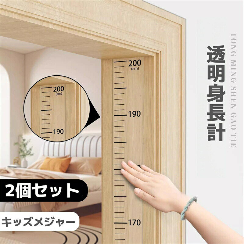 【商品内容】・当店限定オリジナルデザインです!・子供から大人まで計りたい時にいつでも気軽に身長測定ができるキッズメジャーです♪・0cmから200cmまで測れます!・シンプルで落ち着いた色味なので、お部屋のインテリアを妨げません。・PVC生地を使用しており、・壁やドア、柱など、貼りたい箇所に簡単に設置可能・両面テープやマスキングテープなどで、柱や壁に貼れるので、賃貸でもお使いいただけます。・子供部屋のインテリアにはもちろん、あっという間に成長していくお子様の成長記録として もオススメ!身長計 身長測定 子供用 成長記録 キ ベビー 衛生 ヘルスケア 身長計 続々登場