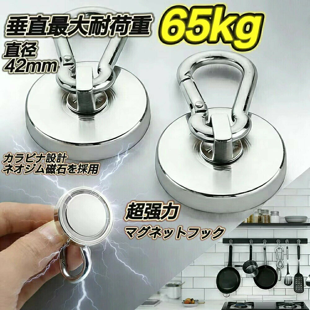 【今日だけ！5と0のつく日！】 垂直耐荷重65kg カラビナ式デザイン 直径42mm 多用途マグネットフック 壁掛け収納 工具 装備 収納に最適 キッチン 冷蔵庫 倉庫 屋外 貼るだけで ネオジム磁石 収納問題を解決 取り外し