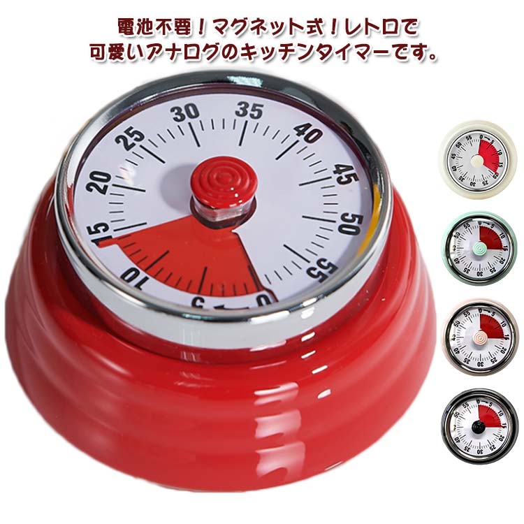 【今だけの特別価格！300円OFFクーポン＆SSP5倍！】 レトロ カラフル マグネット タイマー 機械式 磁石 電池不要 アナログ 料理 時間 分かりやすい ゼンマイ仕掛け キッチンタイマー 勉強 かわいい おしゃれ