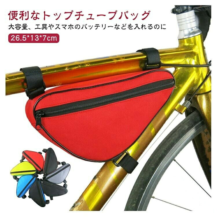 大容量、工具やスマホのバッテリーなどを入れるのに便利なトップチューブバッグ大容量の便利なフレームバッグこちらは自転車のフレームに取り付けて使用するフレームバッグです。小さな工具やチューブなどを入れてご使用ください^^3点のベルクロにて簡単に取り付けできます。 サイズ26.5x13x7cmサイズについての説明重量:80G サイズ:26.5x13x7cm ※商品のサイズは手作業で測定させて頂いておりますので、若干の誤差があります。素材ポリエステル色レッド ブルー ブラック グレー ブラック×レッド ブラック×ブルー イエロー×グリーン備考サイズ詳細等の測り方はスタッフ間で統一、徹底はしておりますが、実寸は商品によって若干の誤差(1cm〜3cm )がある場合がございますので、予めご了承ください。製造ロットにより、細部形状の違いや、同色でも色味に多少の誤差が生じます。パッケージは改良のため予告なく仕様を変更する場合があります。▼商品の色は、撮影時の光や、お客様のモニターの色具合などにより、実際の商品と異なる場合がございます。あらかじめ、ご了承ください。▼生地の特性上、やや匂いが強く感じられるものもございます。数日のご使用や陰干しなどで気になる匂いはほとんど感じられなくなります。▼同じ商品でも生産時期により形やサイズ、カラーに多少の誤差が生じる場合もございます。▼他店舗でも在庫を共有して販売をしている為、受注後欠品となる場合もございます。予め、ご了承お願い申し上げます。▼出荷前に全て検品を行っておりますが、万が一商品に不具合があった場合は、お問い合わせフォームまたはメールよりご連絡頂けます様お願い申し上げます。速やかに対応致しますのでご安心ください。.自転車 用 トップチューブ バッグ と フレーム バッグ は 1L の 大容量 で 軽量 かつ スリム な デザイン が 特長 です。 サイクリング や ロードバイク、 クロスバイク、 マウンテンバイク に 最適 な 工具入れ や 小物入れ として 簡単 に 取り付け 可能 な トライアングル 型 バッグ です。。 指定された配送時間は承っておりません。【】自転車 バッグ トップチューブバッグ レッド ブルー ブラック グレー ブラック×レッド ブラック×ブルー イエロー×グリーン