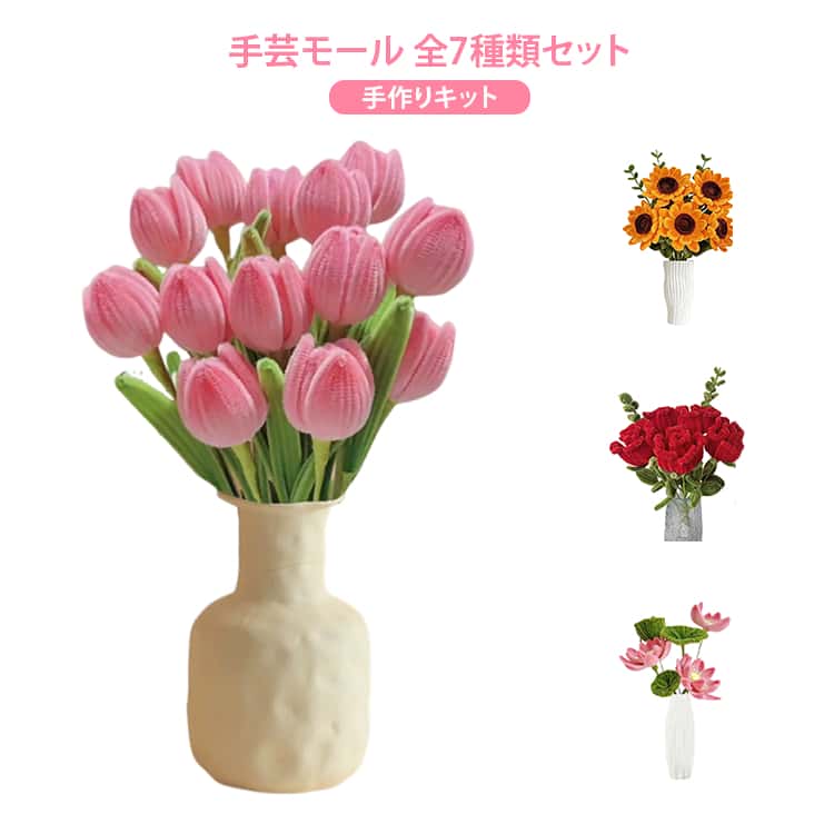 【今日だけ！5と0のつく日！】 手芸モール モールフラワー 全7種類 手作りキット セット カラーモール 花束 向日葵 カーネーション ローズ チューリップ 百合 蓮の花 工作 モールアート 造花 DIY 手芸 学校 材料
