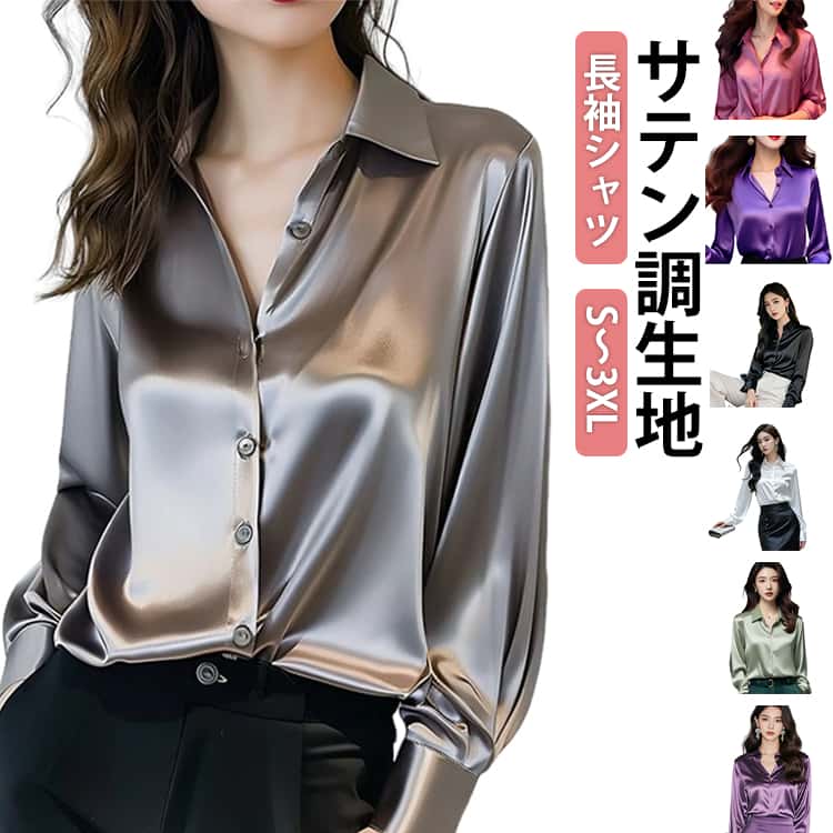 【最大30％OFF★スーパーSALE限定】サテン シルク風 ブラウス 艶感 おしゃれ シルクタッチ レディース 春 無地 シャツ 可愛い 光沢感 長袖 サテン調 とろみシャツ ワイシャツ シャツブラウス 夏服 春服 ビジ オフィス 秋
