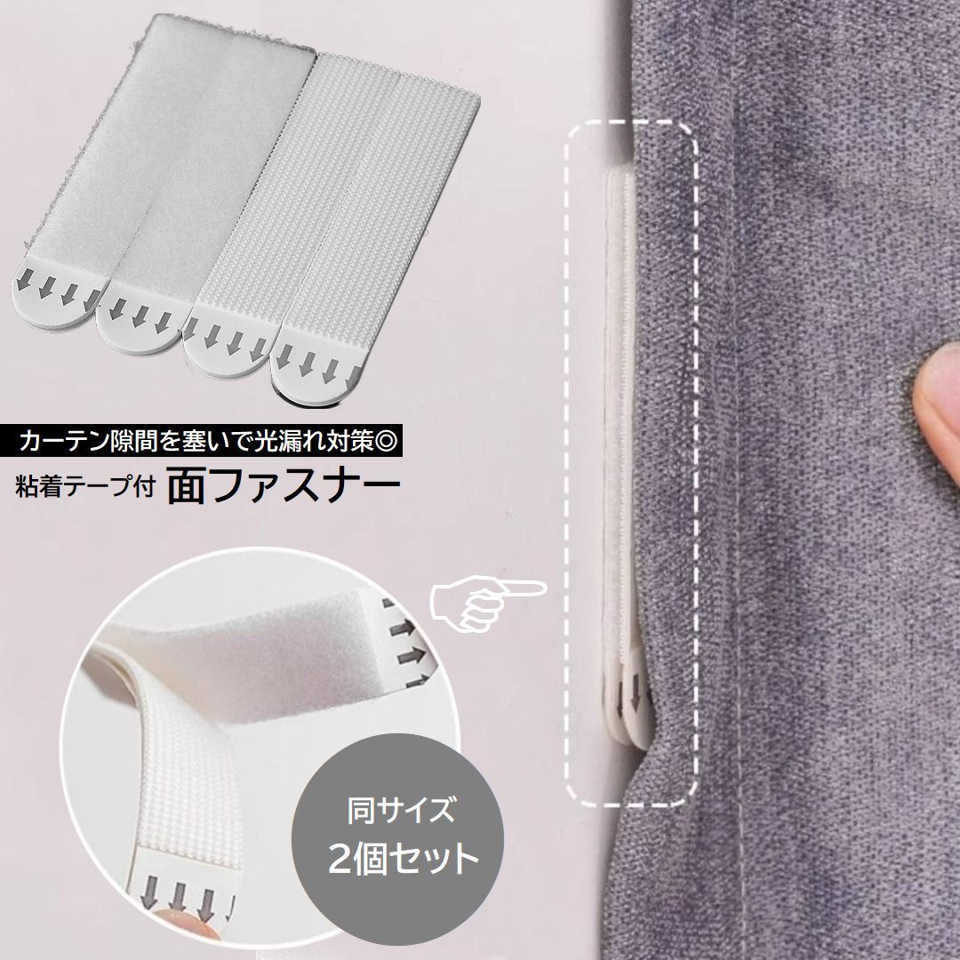 カーテンと壁の隙間を塞いで光の侵入をブロック。その他アイデア次第で色々使える♪粘着テープ付き面ファスナー・同サイズ2個セット。【サイズについて】画像をご参照ください。【カラーについて】生産ロットにより柄の出方や色の濃淡が異なる場合がございます。お使いのモニターや撮影時の光の加減などにより画像と実際の商品のカラーが異なる場合もございます。予告なしにカラーやデザインなどの変更がある場合もございます。面ファスナー 2個セット 粘着テープ付 L【92×19mm】2個セット M【70×16mm】2個セット
