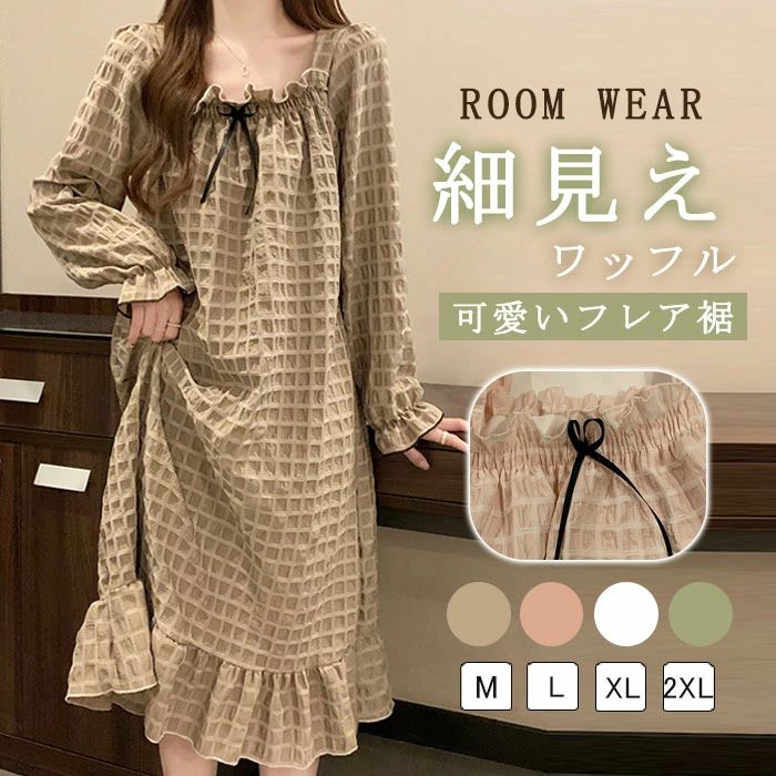 【最大30％OFF★スーパーSALE限定】ルームウェア レディース パジャマ ワンピース ルームワンピース 可愛い 長袖 ルーム ロングワンピー 柔らか 寝巻き