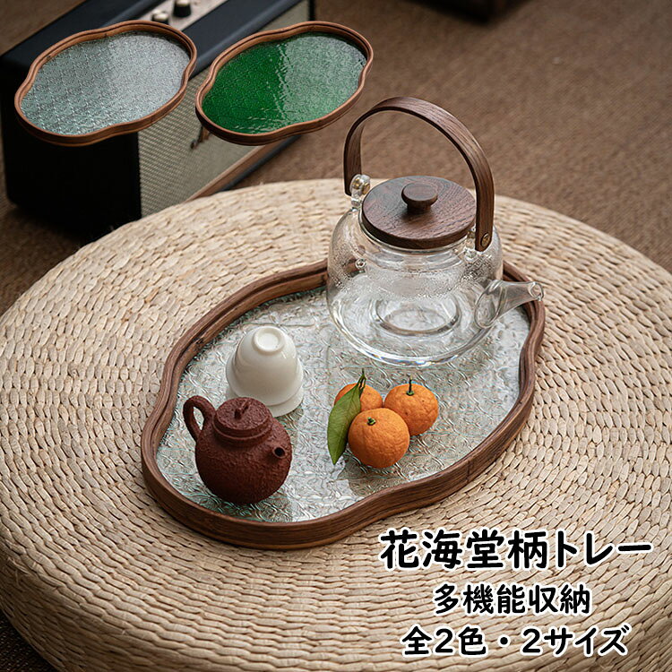 カラー:透明、グリーンサイズ:小さい(長さ29x幅20.5x高さ2.2cm)、大きい(長さ32.5x幅25.5x高さ2.2cm)材質:竹、耐熱ガラス【ガイド】※素朴でどこか懐かしさを感じる模様と、視界を遮るすりガラスのざらざら感。模様が人っていない面は表面が少し波打っており、近代の洗練されたガラスには出せない不安定さを備えているのも、昭和型板ガラスの魅力です。※ポットとティーカップにちょっとしたお菓子を添えられる横長サイズです。シュガーポットや醤油さしなど調味料を置いたり、雑貨やアクセサリー置きとして使うのにもピッタリです。優しい木目調と高級感のあるガラストレーなので、洋食器にも和食器にも馴染みます。※ピアスなどの小物を置くためのトレーにも。食器としてだけではなく、インテリア性もあるから置いてあるだけでもかわいい!存在感のあるデザインです。※目に見える場所にあるとインテリアとしても楽しめる上に取り出しやすく、忘れて使わなくなってしまった、なんてこともなくなるのでおすすめです。※持ち運びに便利な設計で、キャンプやアウトドア旅行にもおすすめです。【注意事項】※万一在庫切れの場合はご了承ください。※商品の色及びサイズは、撮影状況やPC環境により多少異なって見える場合がございます。※サイズ数字は目安です。商品により若干の誤差がございます。※メーカーの都合により、商品細部のデザインや素材が予告無く変更される場合がございます。花海堂柄 トレー 茶席 トレイ ガラス コーヒー お茶用品 茶道具 湯呑 急須 中国茶器 通販 透明 グリーン 小さい 大きい