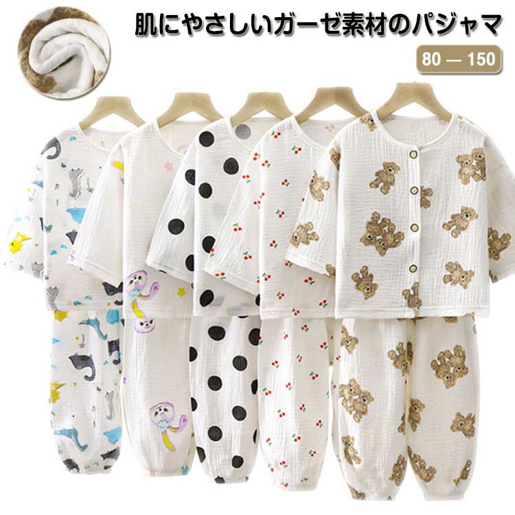 肌にやさしいガーゼ素材のパジャマ男の子でも女の子でも使えるとっても可愛い長袖パジャマ・肌触りが気持ちよいガーゼ生地で、吸湿性と通気性に優れます。ボタンで前開き仕様で、着脱しやすいです。裾口ゴム仕様なので蚊にさされにくく、着やすさ抜群です。伸縮性のあるウエストゴムで、締め付けず快適な穿き心地です。お部屋でのくつろぎタイムにおススメ!寝苦しい夜にもぴったり!サイズ80 90 100 110 120 130 140 150サイズについての説明80:トップス着丈35/袖丈19/パンツ着丈44cm お勧め身長70-80cm 90:トップス着丈38/袖丈21/パンツ着丈48cm お勧め身長80-90cm 100:トップス着丈41/袖丈23/パンツ着丈52cm お勧め身長90-100cm 110:トップス着丈44/袖丈25/パンツ着丈56cm お勧め身長100-110cm 120:トップス着丈47/袖丈27/パンツ着丈60cm お勧め身長110-120cm 130:トップス着丈49/袖丈29/パンツ着丈64cm お勧め身長120-130cm 140:トップス着丈53/袖丈31/パンツ着丈71cm お勧め身長130-140cm 150:トップス着丈56/袖丈33/パンツ着丈76cm お勧め身長140-150cmサイズ等徹底はしておりますが、実寸は商品によって若干の誤差(1cm-3cm )がある場合がございますので、予めご了承ください。素材コットン色クマ 恐竜 チェリー 水玉 星の虹 イチゴ備考▼色味の強い製品によっては他の衣類などに色移りする場合もございますので、速やかに(脱水、乾燥等)するようにお願いいたします。▼生地の特性上、やや匂いが強く感じられるものもございます。数日のご使用や陰干しなどで気になる匂いはほとんど感じられなくなります。女の子 子供 七分袖 ルームウエア 男の子 キッズ ガーゼ 半袖 長袖 コットン 綿 キッズ 春夏秋 キッズ 前開き 上下セット ボタン 子供パジャマ ベビー キッズ ガーゼパジャマ 子供 通気性 涼しい"メーカー希望小売価格はメーカーカタログに基づいて掲載しています女の子 子供 七分袖 ルームウエア 男 クマ 恐竜 チェリー 水玉 星の虹 イチゴ 80 90 100 110 120 130 140 150