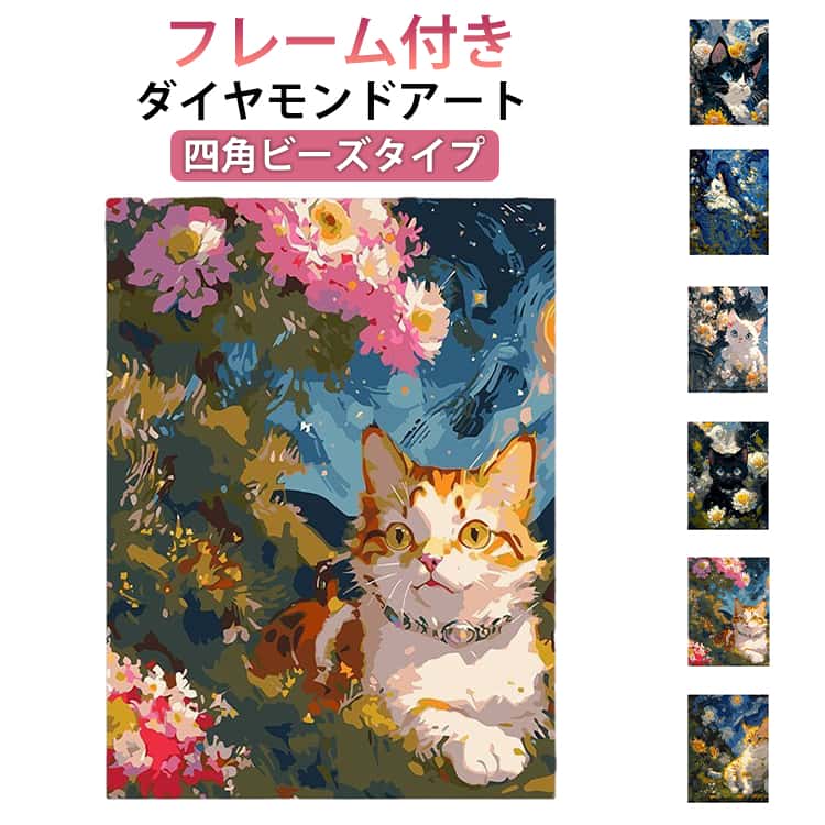 子供も大人も楽しめるダイヤモンドアートキャンバスの番号にその該当のビーズを貼っていくと、美しい絵が完成します。【気軽に作品作りを楽しめる】アーティスト気分を満喫♪「ダイヤモンドアート」が新登場。【貼るだけ簡単】決められた色のビーズを1つ1つ貼り付けるだけの簡単工程。【空間にアクセントをプラス】出来上がった作品は付属のフレームに入れて飾ることが可能。【何かに没頭したい時におすすめ】時間を忘れて何かに熱中したい時や気分転換にぴったり。 サイズ30x40cm(ペン+フレーム) 40x50cm(ペンのみ)サイズについての説明30x40cm 40x50cm素材色タイプ1(四角ビーズ) タイプ2(四角ビーズ) タイプ3(四角ビーズ) タイプ4(四角ビーズ) タイプ5(四角ビーズ) タイプ6(四角ビーズ) タイプ7(四角ビーズ)備考サイズ詳細等の測り方はスタッフ間で統一、徹底はしておりますが、実寸は商品によって若干の誤差(1cm〜3cm )がある場合がございますので、予めご了承ください。製造ロットにより、細部形状の違いや、同色でも色味に多少の誤差が生じます。パッケージは改良のため予告なく仕様を変更する場合があります。▼商品の色は、撮影時の光や、お客様のモニターの色具合などにより、実際の商品と異なる場合がございます。あらかじめ、ご了承ください。▼生地の特性上、やや匂いが強く感じられるものもございます。数日のご使用や陰干しなどで気になる匂いはほとんど感じられなくなります。▼同じ商品でも生産時期により形やサイズ、カラーに多少の誤差が生じる場合もございます。▼他店舗でも在庫を共有して販売をしている為、受注後欠品となる場合もございます。予め、ご了承お願い申し上げます。▼出荷前に全て検品を行っておりますが、万が一商品に不具合があった場合は、お問い合わせフォームまたはメールよりご連絡頂けます様お願い申し上げます。速やかに対応致しますのでご安心ください。ダイヤモンドアート 四角ビーズ 猫 ね 日用品雑貨 文房具 手芸 早い者勝ち タイプ1(四角ビーズ) タイプ2(四角ビーズ) タイプ3(四角ビーズ) タイプ4(四角ビーズ) タイプ5(四角ビーズ) タイプ6(四角ビーズ) タイプ7(四角ビーズ) 30x40cm(ペン+フレーム) 40x50cm(ペンのみ)