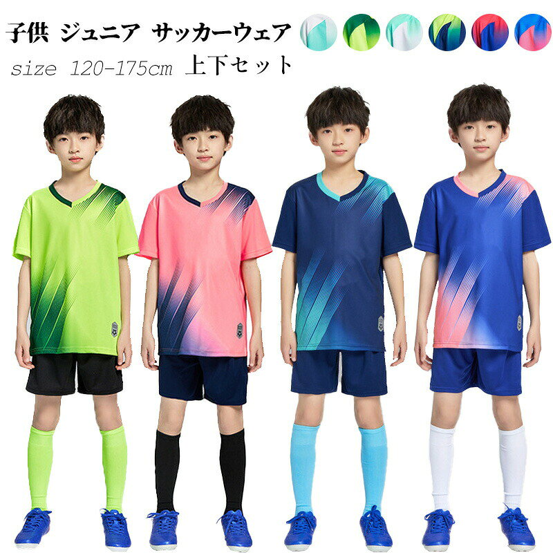 商品説明商品名このジュニアサッカーウェア上下セットは、元気いっぱいの男の子にぴったりのアイテムです!速乾性に優れたドライtシャツと短パンの組み合わせで、汗をかいてもすぐにサラサラ。サッカーやフットサル、バドミントンなど、さまざまなスポーツに対応できるデザインです。カラフルな色合いが魅力で、部活や運動会でも目立つこと間違いなし。サイズも幅広く揃っているので、成長期の子供たちにも安心して選べます!動きやすさと快適さを兼ね備えたこのウェアで、スポーツをもっと楽しみましょう!素材ポリエステル生産国中国サイズ4xs/120着丈50cm バスト74cm パンツ丈31cm 身長100-120cm 体重15-20kg3xs/130着丈54cm バスト80cm パンツ丈34cm 身長120-130cm 体重20-30kg2xs/140着丈57cm バスト84cm パンツ丈36cm 身長130-140cm 体重30-40kgxs/150着丈60cm バスト88cm パンツ丈38cm 身長140-150cm 体重35-50kgs/160着丈63cm バスト92cm パンツ丈40cm 身長150-160cm 体重40-55kgm/165着丈66cm バスト96cm パンツ丈42cm 身長160-165cm 体重45-60kgl/170着丈68cm バスト100cm パンツ丈44cm 身長165-170cm 体重50-70kgxl/175着丈71cm バスト104cm パンツ丈46cm 身長170-175cm 体重60-75kgセット内容2点セット:tシャツ+パンツ注意pc環境・光の具合により、色や素材のイメージが写真と若干異なる場合がございます。モデル・写真に使用されているアクセサリー・小物は別途記載が無い限り付属いたしません。商品に不良があった場合は、商品到着から5日以内にご連絡いただければご返金・交換対応させて頂きます。商品のサイズは、全て平置きにて外寸を測定しております。商品によっては+-0.5cm〜1cmの誤差が発生してしまう場合がございます。該当商品は他店と共有です。タイミングにより、ズレが生じる場合がございます。予めご了承ください。子供 男の子 ジュニア サッカーウェア スポーツ アウトドア 続々入荷中 (D8831)水色 (D8831)グリーン (D8831)ホワイト (D8831)ネイビー (D8831)ブルー (D8831)ピンク 【4XS/120】 【3XS/130】 【2XS/140】 【XS/150】 【S/160】 【M/165】 【L/170】 【XL/175】