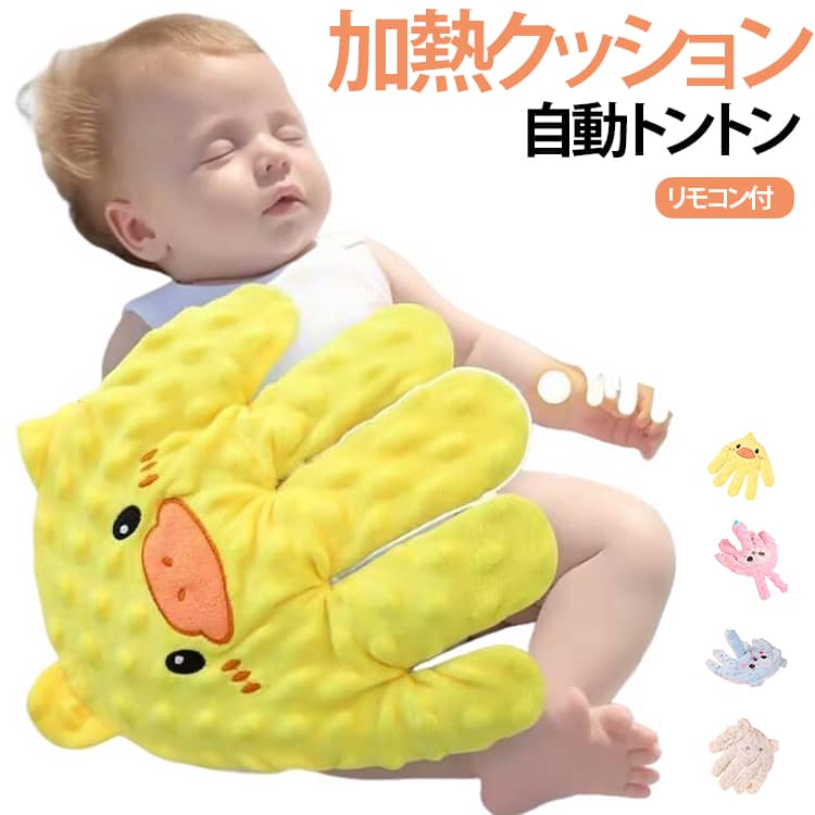 赤ちゃんが安心してぐっすり眠れるように、お母さんの手のぬくもりと動きを再現。ふんわり柔らかなクマのぬいぐるみが、指を動かすように優しく揺れて赤ちゃんの安心感を高めます。電動で指が動く設計により、お母さんの手のひらで触れられているような感覚を再現。赤ちゃんの不安を和らげ、夜泣きやぐずりを軽減します。加熱機能付き小豆クッションでほんのり暖かく、心地よいぬくもりを提供。冬場や冷えがちな夜も快適に。吐き戻し防止&排気促進機能を搭載し、赤ちゃんの呼吸を妨げない安全設計。抱きしめやすいサイズ感と柔らか素材で、添い寝にもぴったり。可愛いクマデザインは赤ちゃんも喜ぶ癒しアイテム。サイズ加熱+リモコン付きサイズについての説明フリーサイズ素材色ブルー ピンク ベージュ イエロー備考サイズ詳細等の測り方はスタッフ間で統一、徹底はしておりますが、実寸は商品によって若干の誤差(1cm〜3cm )がある場合がございますので、予めご了承ください。製造ロットにより、細部形状の違いや、同色でも色味に多少の誤差が生じます。パッケージは改良のため予告なく仕様を変更する場合があります。▼商品の色は、撮影時の光や、お客様のモニターの色具合などにより、実際の商品と異なる場合がございます。あらかじめ、ご了承ください。▼生地の特性上、やや匂いが強く感じられるものもございます。数日のご使用や陰干しなどで気になる匂いはほとんど感じられなくなります。▼同じ商品でも生産時期により形やサイズ、カラーに多少の誤差が生じる場合もございます。▼他店舗でも在庫を共有して販売をしている為、受注後欠品となる場合もございます。予め、ご了承お願い申し上げます。▼赤ちゃん 寝かしつけ 自動とんとん ベ キッズ ベビー マタニティ 続々登場 ブルー ピンク ベージュ イエロー