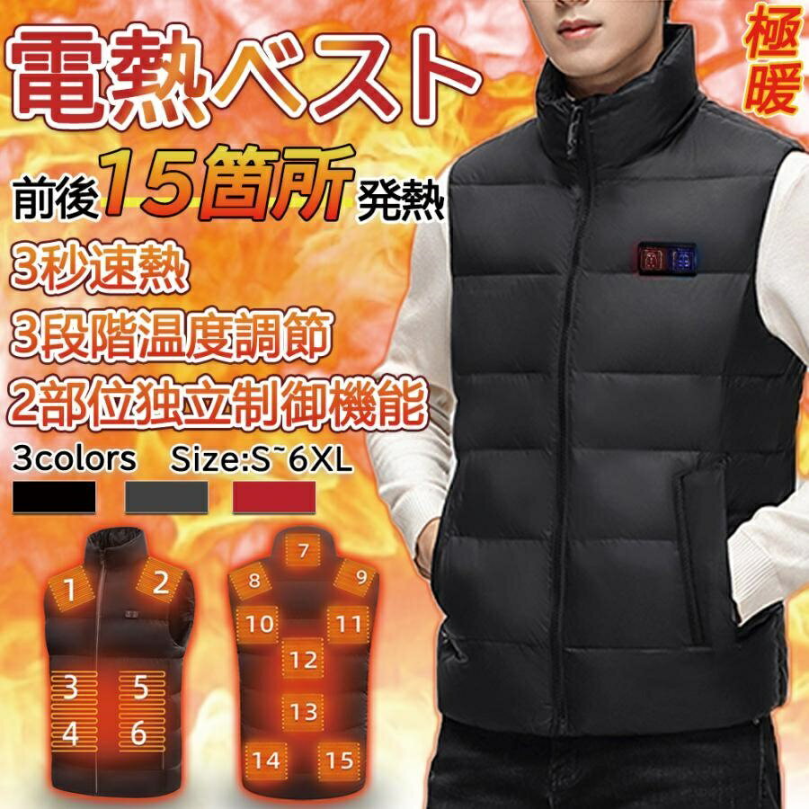 【2025最新進化版】電熱ベスト 15箇所発熱 USB給電 加熱ベスト ヒーターベスト 男女兼用 3段階温度調節..