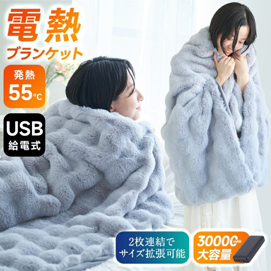 電気毛布 180×94cm 大判 ふわとろブランケット 20000mAhモバイルバッテリー付き 掛け敷き兼用 USB給電 ..
