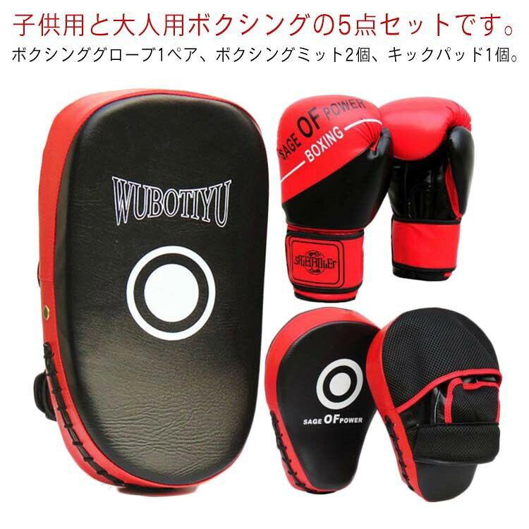 【セット内容】ボクシンググローブ1ペア、ボクシングミット2個、キックパッド1個。極厚のパッドとPU製。親指ロックとして設計されており、拳や親指を傷つける可能性を減らします。子供用と大人用ボクシングの5点セットです。テープ式で簡単に着脱でき、サイズ調整でしっかりと固定できます。通気性良く、発汗を促し蒸れない構造となってます。ダイエット、運動不足解消、ストレス解消の健康のための運動にも使えます。ボクシング、空手、などの格闘技のパンチ、突き練習用等に最適です。サイズ6oz 8oz 10ozサイズについての説明サイズ:6oz:手のひらの幅:6.5cm以内 3-11歳子供に適用 8oz:手のひらの幅:6.5-7.5cm 12-15歳ジュニア/成人女性に適用 10oz:手のひらの幅:7.5-8.5cm ジュニア/成人女性/成人男性に適用素材PU EVA色レッド(5点セット) ホワイト(5点セット)備考サイズ詳細等の測り方はスタッフ間で統一、徹底はしておりますが、実寸は商品によって若干の誤差(1cm〜3cm )がある場合がございますので、予めご了承ください。製造ロットにより、細部形状の違いや、同色でも色味に多少の誤差が生じます。パッケージは改良のため予告なく仕様を変更する場合があります。▼商品の色は、撮影時の光や、お客様のモニターの色具合などにより、実際の商品と異なる場合がございます。あらかじめ、ご了承ください。▼生地の特性上、やや匂いが強く感じられるものもございます。数日のご使用や陰干しなどで気になる匂いはほとんど感じられなくなります。▼同じ商品でも生産時期により形やサイズ、カラーに多少の誤差が生じる場合もございます。▼他店舗でも在庫を共有して販売をしている為、受注後欠品となる場合もございます。予め、ご了承お願い申し上げます。▼出荷前に全て検品を行っておりますが、万が一商品に不具合があった場合は、お問い合わせフォームまたはメールよりご連絡頂けます様お願い申し上げます。速やかに対応致しますのでご安心ください。5点セット ボクシング 子供用 大人用 スポーツ アウトドア 人気 レッド(5点セット) ホワイト(5点セット) 6oz 8oz 10oz