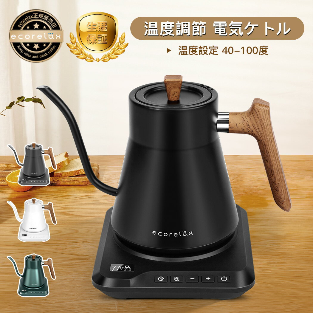 ECORELAX 電気ケトル 1.0L 電気 ケトル おしゃれ 保温機能付き 温度調整 温度設定 40-100度 ドリップケ..