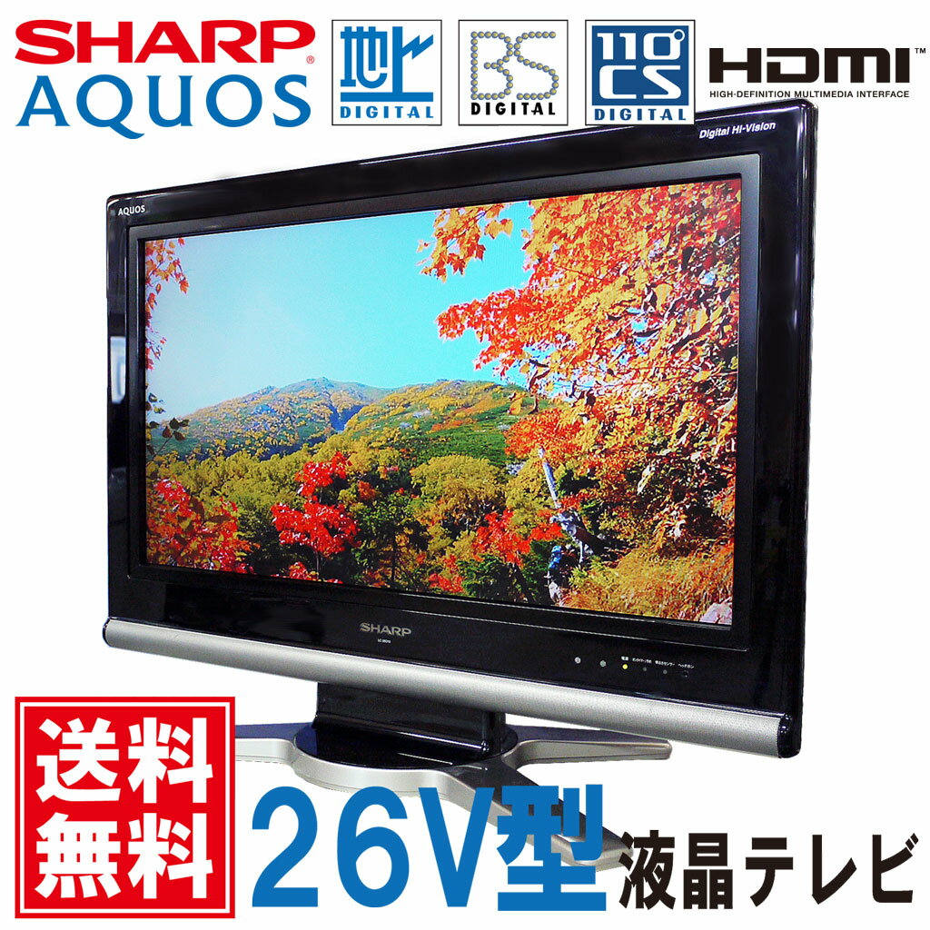 【送料無料!】シャープ(SHARP) 26V型 液晶 テレビ AQUOS LC-26D10-B 地上デジタル BSデジタル 110度CSデジタル HDMI 汎用リモコン・B-CASカード付属 【中古】