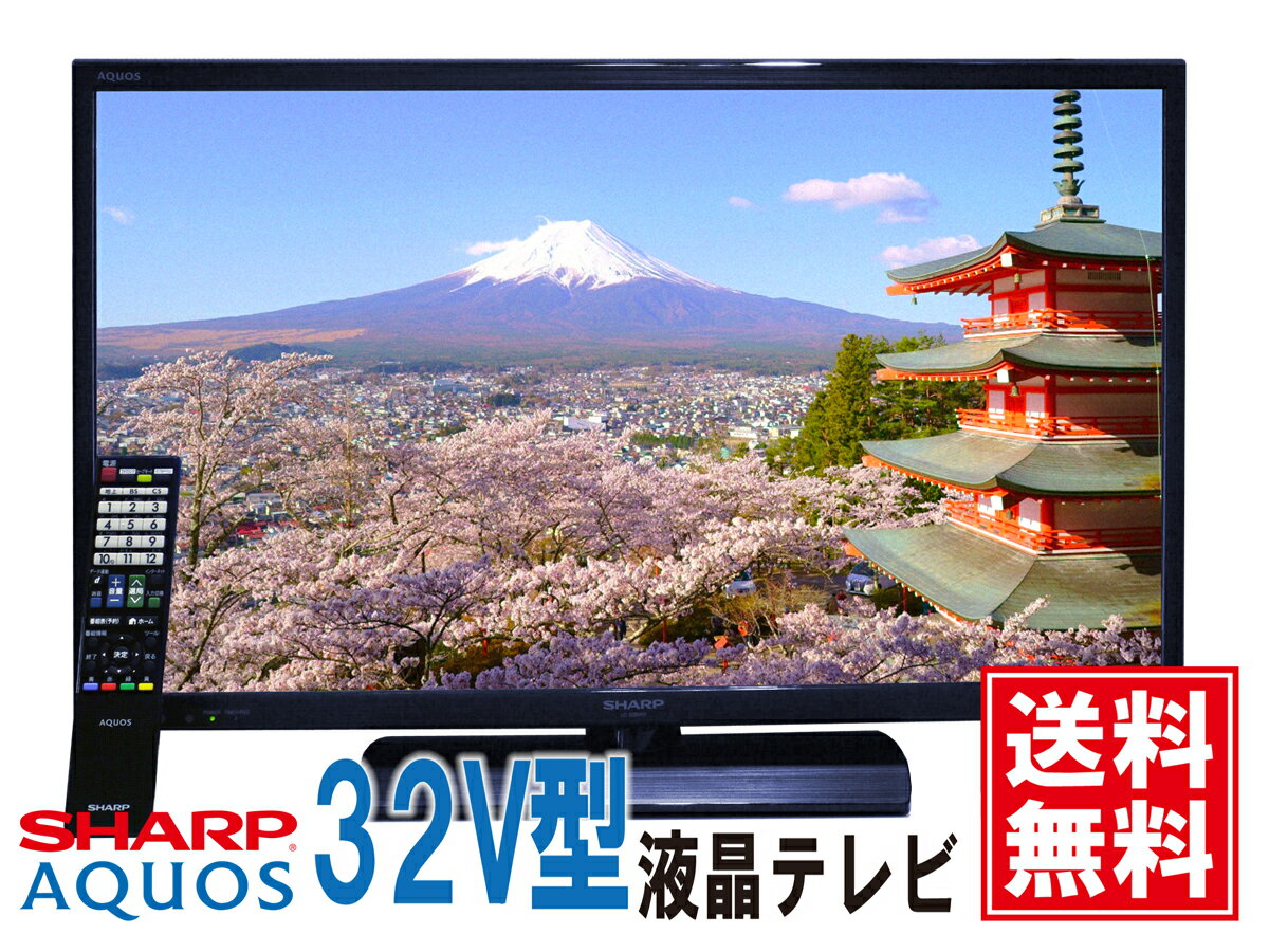 【送料無料!】2015年モデル！ シャープ(SHARP) 32型 液晶テレビ AQUOS LC-32 ...