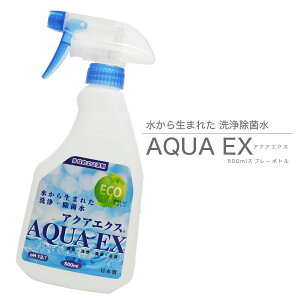 除菌・殺菌の多目的エコ洗剤！スッキリピカピカ！【アクアエクス】500ml スプレーボトル 二度拭き不要 キッチン リビング お洗濯物 除菌 消臭 pH12.7 大掃除 エコ ノンアルコール 界面活性剤不使用