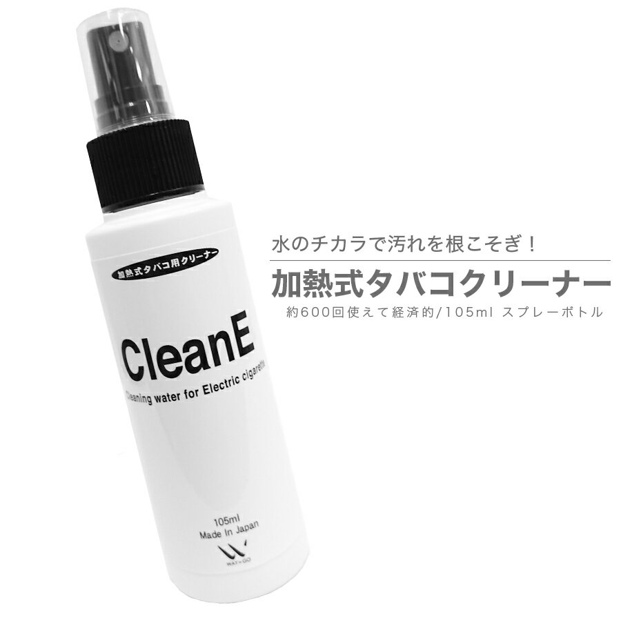 【105ml CleanE(クリーネ)】加熱式タバコクリーナー アイコスクリーナー IQOS アイコス3 グロー glo 互換機 電子タバコ ケース 消臭 アルカリ水