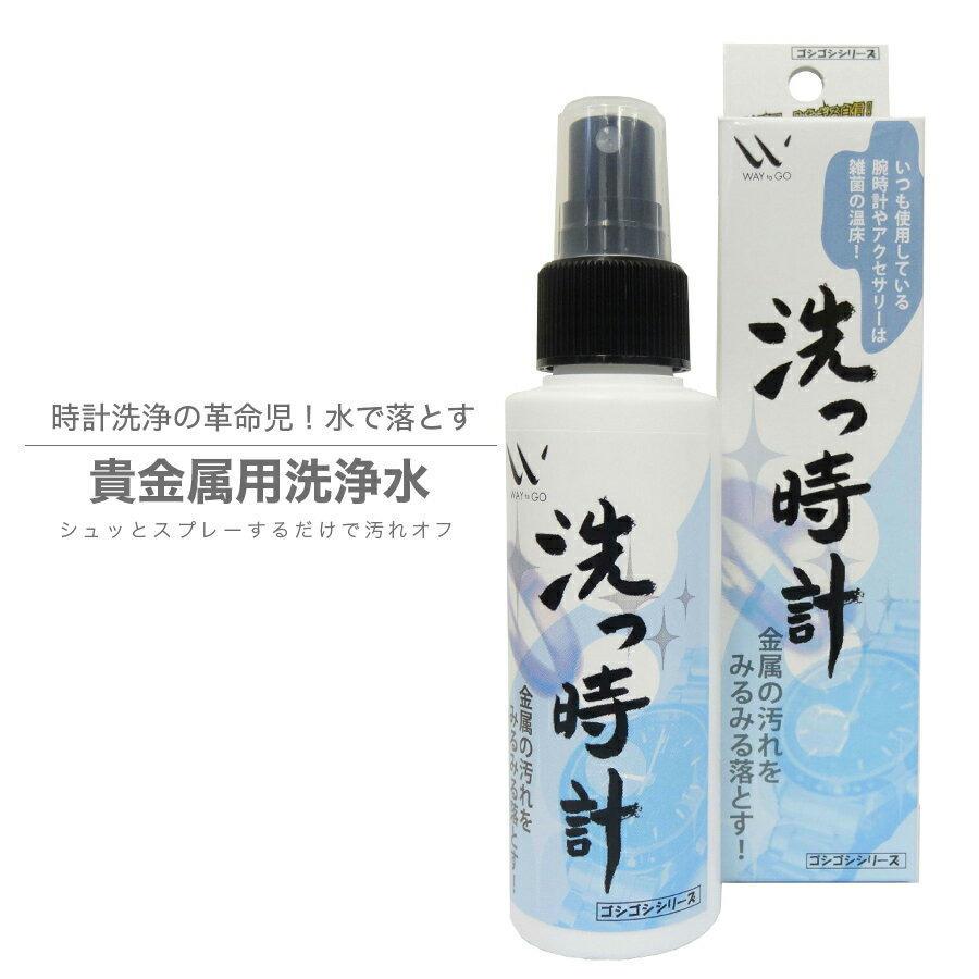 【洗っ時計 100ml】 貴金属用洗浄水 これ1本で洗浄・除菌・消臭全て完結！　腕時計 時計 ロレッ ...