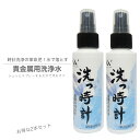 【100ml×2本セット】洗っ時計 貴金属