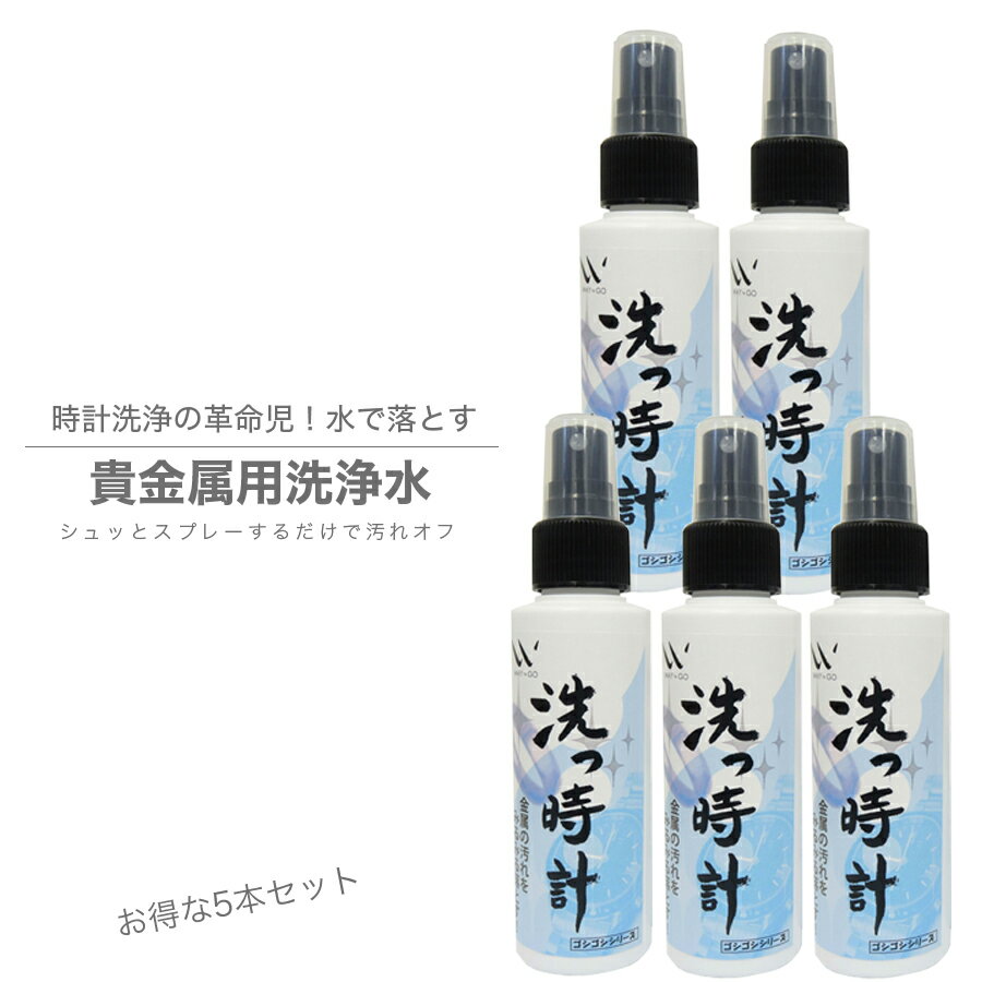 【100ml×5本セット】洗っ時計 貴金属