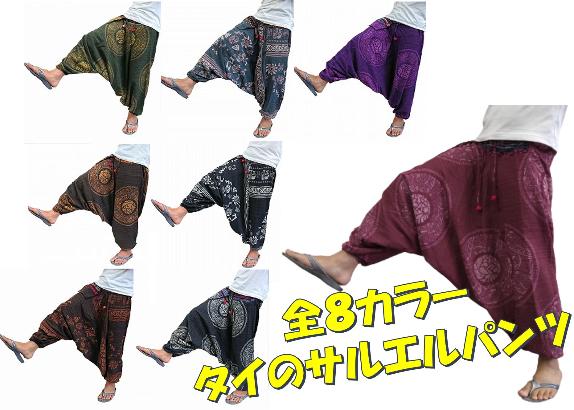 サラサラな履き心地 タイのサルエルパンツ アラジンパンツ タイパンツ エスニックパンツ