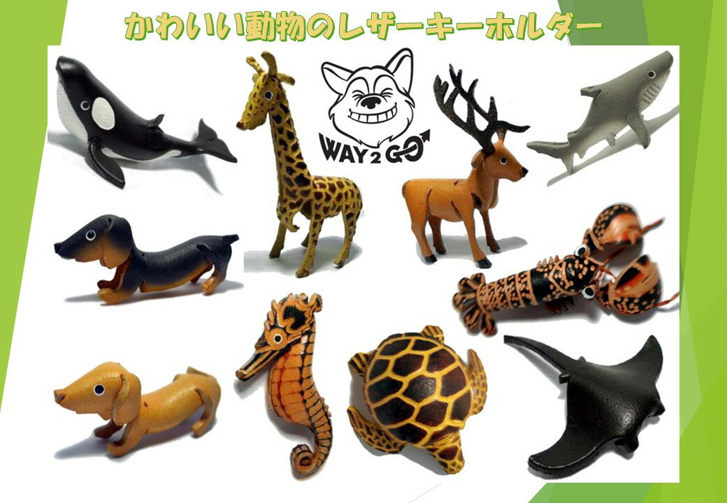 【全10種類】 WAY2GOのアニマルキーホルダー レザー 本革 動物 キーホルダー キーリング キーチェーン リュックサック ダイビング メッシュバッグ ドライバッグ キッズ バッグ カバン ウミガメ…