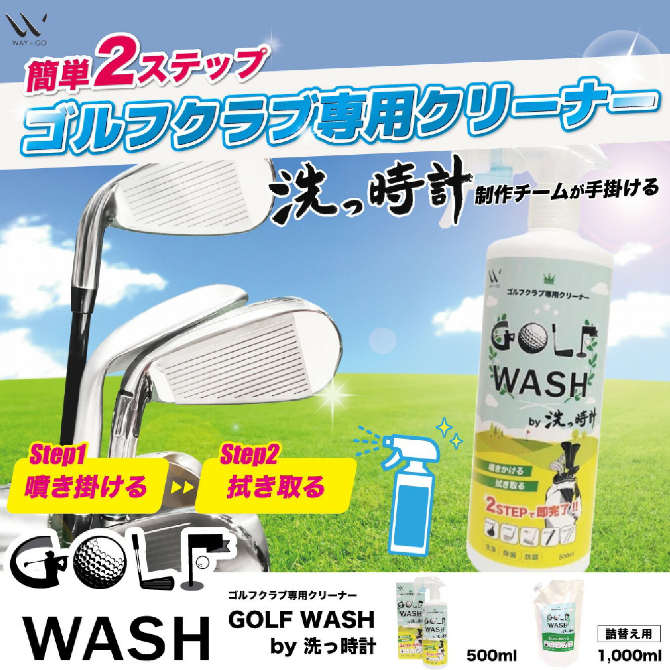 【GOLF WASH by洗っ時計 500ml】 ゴルフ