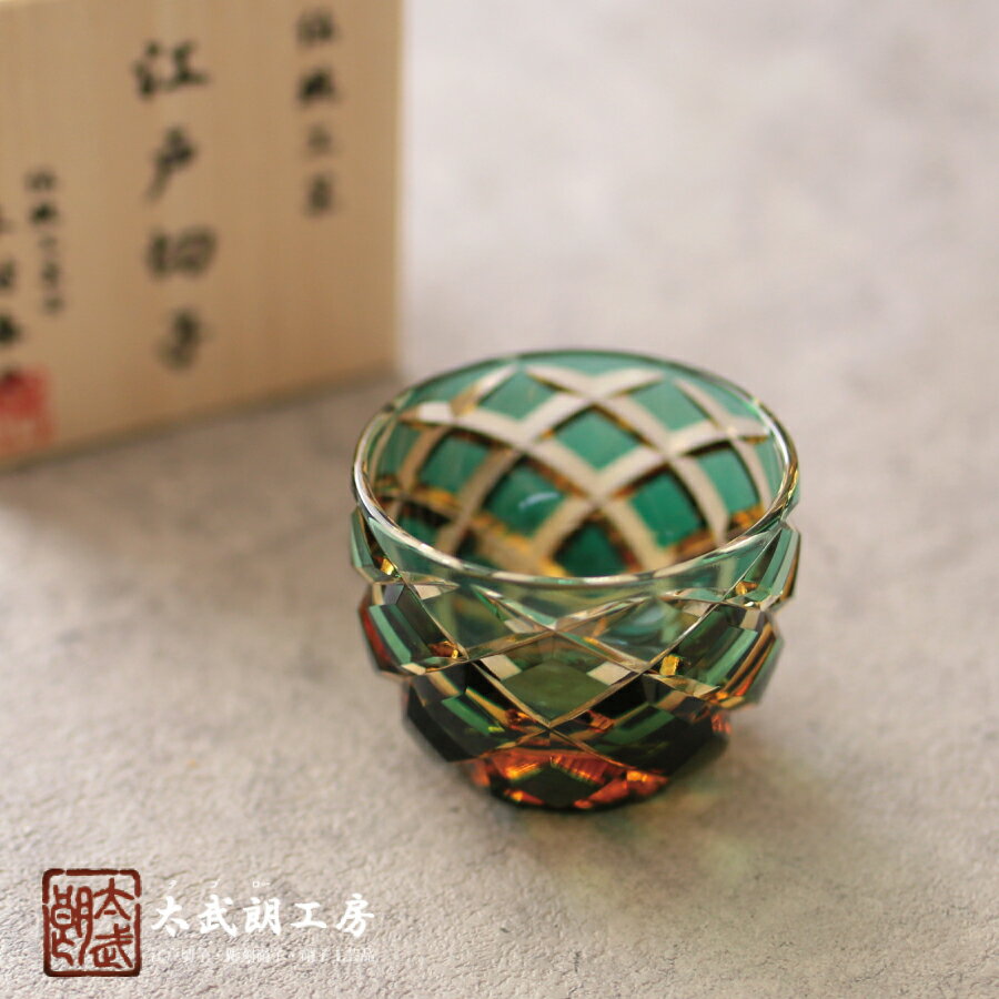 江戸切子 矢来紋 ぐい呑(琥珀緑)太武朗工房 タブロー 海外 お土産 結婚祝 日本酒 父の日 グラス 父の日ギフト 誕生日プレゼント 退職祝 お餞別 伝統工芸・...
