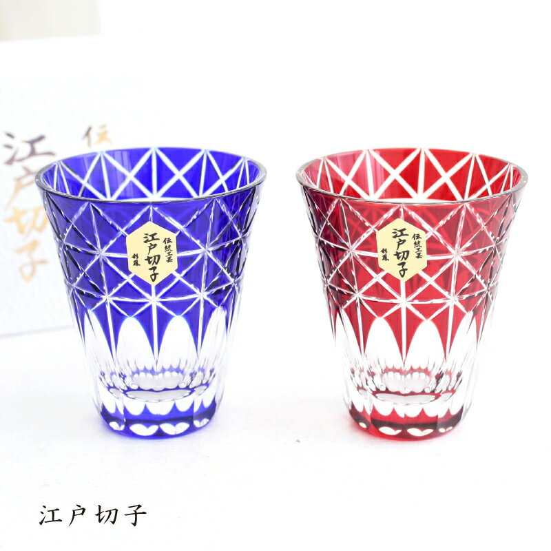 江戸切子 菱麟重ね文様 天開ぐい呑み ペア ミツワ硝子 送料無料 結婚祝 退職祝 焼酎 グラス 父の日ギフト 誕生日プレゼント 退職祝 お餞別【伝統工芸・陶器の...