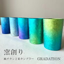 【チタンタンブラー 名入れ無料!】窯創り 純チタン製二重タンブラー ライト GRADATION タンブラー horie チタンタンブラー 父の日 クリスマス 敬老の日 ギフト ビールグラス ホリエ おしゃれ 高級感 ギフト 名入れ 誕生日プレゼント お餞別 退職祝 記念品 送料無料