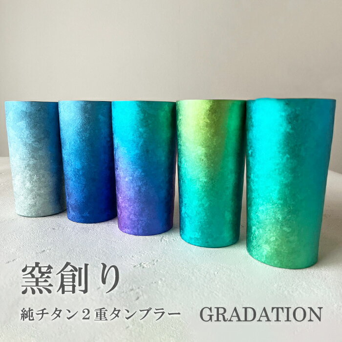 名入れビールグラス 【チタンタンブラー 名入れ無料!】窯創り 純チタン製二重タンブラー プレミアム GRADATION タンブラー 名入れ horie チタンタンブラー 父の日 プレゼント 実用的 クリスマス 敬老の日 ギフト ビールグラス ホリエ おしゃれ 高級感 ギフト 名入れ 誕生日 お餞別 退職祝 記念品