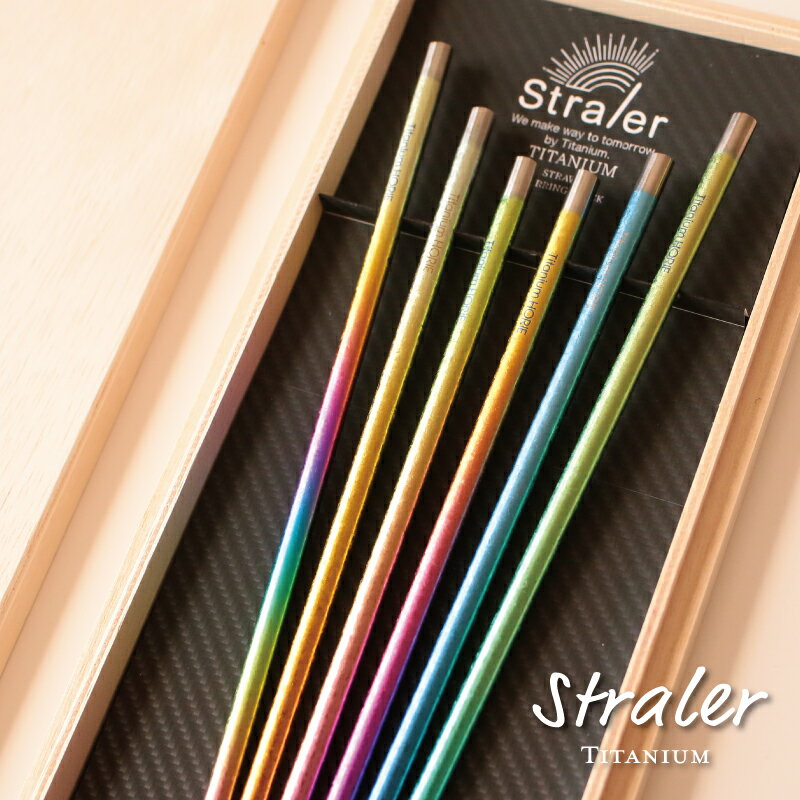 純チタン製ストロー×マドラー Titanium Straler チタンストラー6本セット 桐箱入り ホリエ 燕三条HORIE エコ 誕生日プレゼント 内祝 父の日 ギフト 送料無料 伝統工芸 陶器の和遊感