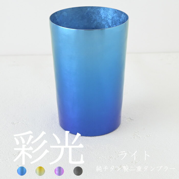 Rakuten - 【チタンタンブラー 名入れ無料!】彩光 ライト 純チタン製二重タンブラー saiko タンブラー 名入れ horie チタンタンブラー 2026 父の日 プレゼント 実用的 敬老の日 クリスマス ギフト ビールグラス ホリエ おしゃれ 高級感 誕生日プレゼント お餞別 退職祝 記念品