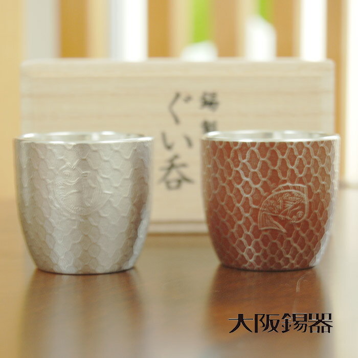 大阪錫器 ぐい呑 鯛網 紅白ペア 錫製品 錫製 大阪 錫器 ぐい呑み ぐい飲み ぐいのみ 誕生日プレ