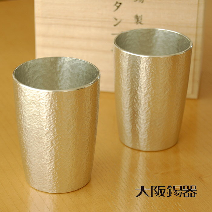 大阪錫器 タンブラー ベルク 小 ペア 錫製品 錫製 タンブラー 大阪 錫器 すず 誕生日プレゼント お餞別 退職祝 父の日 敬老の日 錫 送料無料 伝統工芸・ 陶器の和遊感