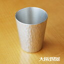 大阪錫器 タンブラー 千早 小 錫製品 錫製 タンブラー 大阪 錫器 大阪錫器 おしゃれ すず 誕生日プレゼント お餞別 退職祝 父の日 敬老の日 錫 送料無料...
