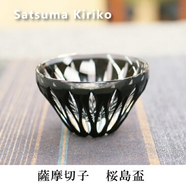 薩摩切子 桜島盃 黒 薩摩びーどろ工芸 送料無料 還暦祝 結婚祝 退職祝 記念品 日本酒 父の日 伝統工芸・陶器の和遊感