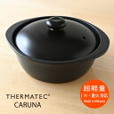 【10%OFF】カルーナ クレイポット S ブラック 土鍋 ih 一人用 ih対応 両用 おしゃれ 新築祝い 結婚祝い 母の日 炊飯 ご飯 誕生日プレゼント 景...