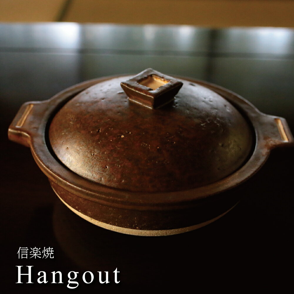 信楽焼 Hangout 4人用鍋 土鍋 日本製 ヤマ庄 おしゃれ 上品 敬老の日 結婚祝 還暦祝 長寿祝 誕生日プレゼント 送料無料 【伝統工芸・ 陶器の和遊感】