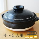 萬古焼 土鍋 9号 黒釉線紋 四人用 おしゃれ 日本製 直火 ガス火用 新築祝い 結婚祝い 母の日 炊飯 還暦祝 長寿祝 誕生日プレゼント 【伝統工芸・ 陶器の...