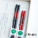 兵左衛門 夫婦箸 福来富来(ふくふく)セット―紅ぼかし― ペア箸 箸 ペア セット おしゃれ 日本製 母の日 父の日 敬老の日 ギフト 結婚祝 誕生日プレゼント お餞別 退職祝 送料無料 伝統工芸・ 陶器の和遊感