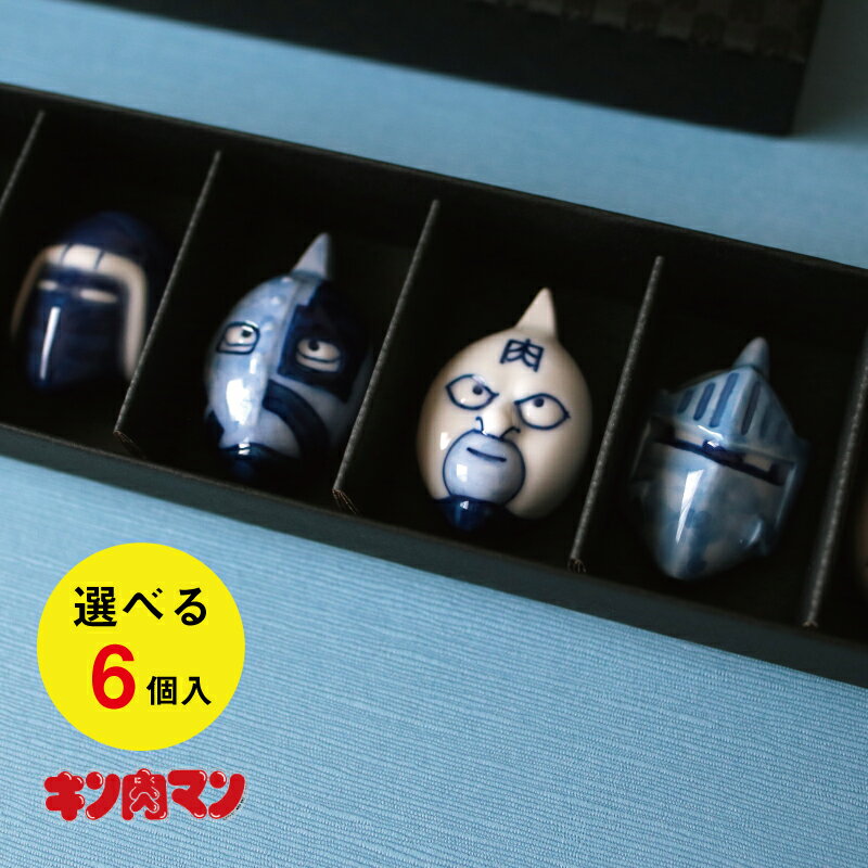 キン肉マン箸置き 6個入り 有田焼 染付 有田400年記念 送料無料 お餞別 誕生日プレゼント 伝統工芸・ 陶器の和遊感