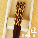若狭塗 寄せ木箸 連凧 23cm 木箱入 おしゃれ 日本製 敬老の日 ギフト 一双 母の日 父の日 結婚祝 還暦祝 長寿祝 誕生日プレゼント 送料無料【伝統工芸...