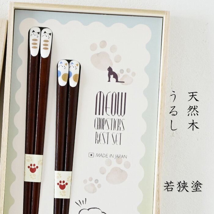 Rakuten - 若狭塗 桐箱入箸置付夫婦箸 ねこづくし 63185 ペア ペア箸 塗り箸 うるし 夫婦箸 かわいい 敬老の日 母の日 父の日 プレゼント 実用的 古希 喜寿 ギフト 誕生日 ブランド おしゃれ 退職祝い お餞別 お祝い はし 日本製