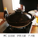 長谷園 伊賀土鍋 アメ釉 中(2〜4人用) nm-32 母の...